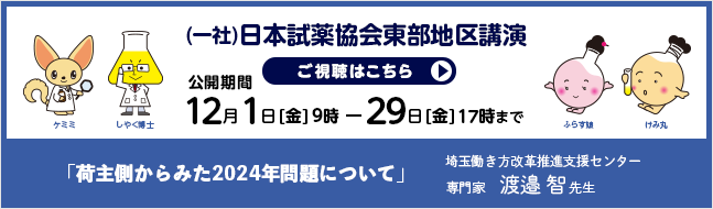 日本試薬協会東部地区講演「荷主側からみた2024年問題について」埼玉働き方改革推進支援センター　専門家　渡邉 智（わたなべ　あきら）先生