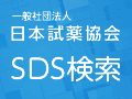 日本試薬協会 SDS検索
