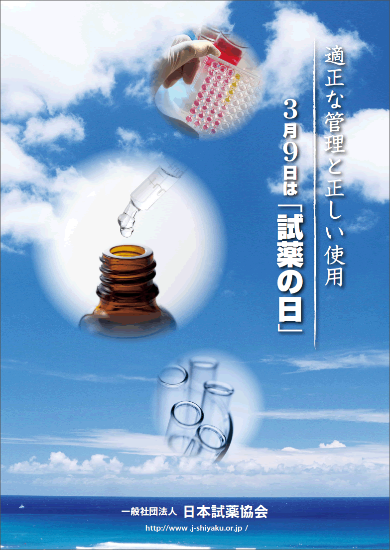 試薬の適正な管理と正しい使用 日本試薬協会