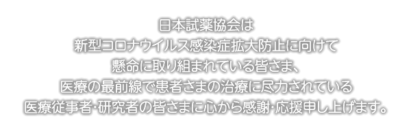 日本試薬協会は新型コロナウイルス感染拡大防止に向けて懸命に取り組まれている