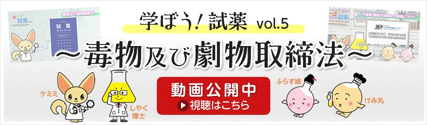 動画公開中「学ぼう！試薬 vol.5　～毒物及び劇物取締法～」