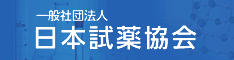 一般社団法人日本試薬協会Webサイト