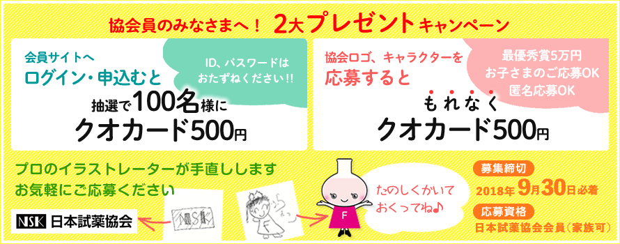 試薬協会ロゴ、イメージキャラクターイラスト&キャラクターネームの募集