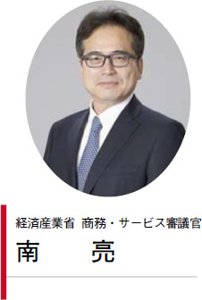 経済産業省 商務・サービス審議官 南 亮