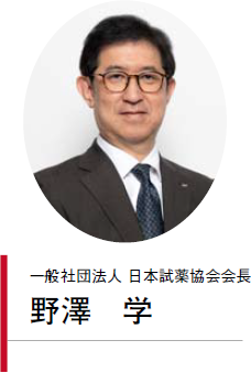 一般社団法人 日本試薬協会会長 野澤 学 一般社団法人 日本試薬協会会長 野澤 学