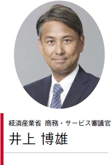 経済産業省 商務・サービス審議官 井上 博雄