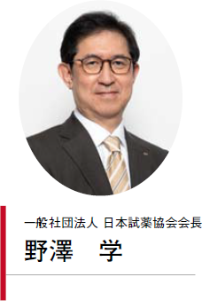 一般社団法人 日本試薬協会会長 野澤 学 一般社団法人 日本試薬協会会長 野澤 学