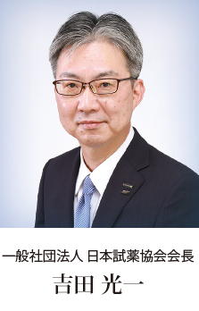 一般社団法人 日本試薬協会会長　吉田 光一