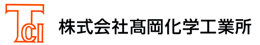 株式会社髙岡化学工業所