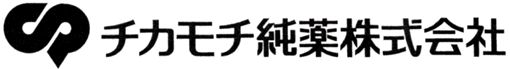 チカモチ純薬株式会社