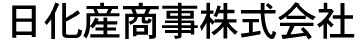 日化産商事株式会社