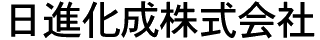 日進化成株式会社