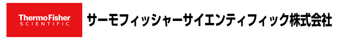 サーモフィッシャーサイエンティフィック株式会社