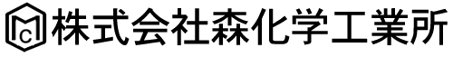 株式会社森化学工業所