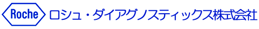 ロシュ・ダイアグノスティックス株式会社