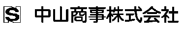 中山商事株式会社