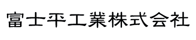 富士平工業株式会社