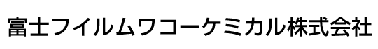 富士フイルムワコーケミカル株式会社