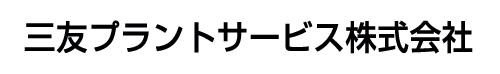 三友プラントサービス株式会社