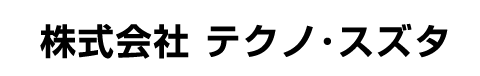 株式会社テクノ・スズタ