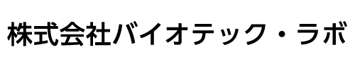 株式会社バイオテック・ラボ
