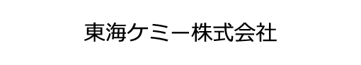 東海ケミー株式会社