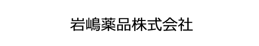 岩嶋薬品株式会社