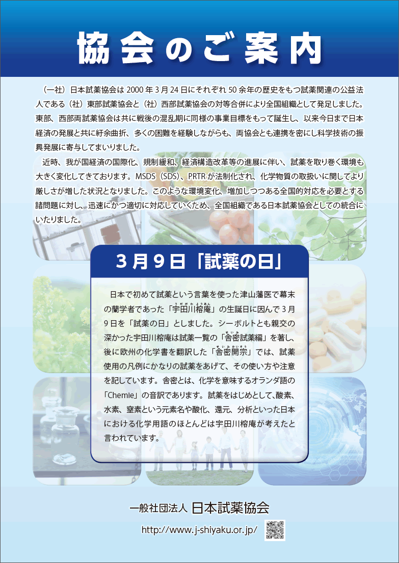 3月9日は試薬の日 日本試薬協会